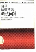 湖南省普及法律常识领导小组办公室编 — 普及法律常识考试问答