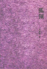 肖建国著, Xiao Jianguo zhu — 狐领