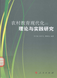 佘万斌，杜学元，谭辉旭编著, 佘万斌, 杜学元, 谭辉旭编著, 佘万斌, 杜学元, 谭辉旭 — 农村教育现代化的理论与实践研究