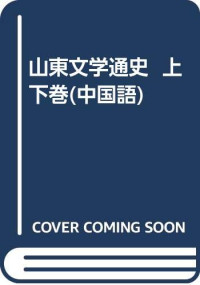 乔力，李少群主编, zhu bian Qiao Li, Li Shaoqun, fu zhu bian Zhang Yaxin, Yang Zheng, zhuan gao ren Qiao Li ... [et al.], 主编, 乔力, 李少群, 副主编, 章亚昕, 杨政,撰稿人, 乔力 ... [et al, 乔力, 李少群, 章亚昕, 杨政, 主编乔力, 李少群 , 副主编章亚昕, 杨政 , 撰稿人乔力 [and others, 乔力, 李少群, 章亚昕, 杨政, Li Qiao — 山东文学通史 上 先秦至清末