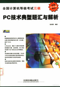 赵成璧编著, 赵成璧编著, 赵成璧 — 全国计算机等级考试三级 PC技术典型题汇与解析