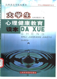 刘丽主编；山西省教育厅编, Li Liu, Shanxi Sheng (China). Jiao yu ting, 主编刘丽 , [山西省教育厅编, 刘丽, 山西省 (中国), 刘丽主编 , 山西省教育厅编, 刘丽, 山西省教育厅 — 大学生心理健康教育读本