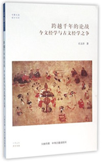 巴文泽著, 巴文泽, author, 巴文泽著, 巴文泽, Wenze Ba — 跨越千年的论战 今文经学与古文经学之争