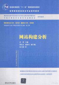 肖萍主编；刘奇志，徐国天副主编, 肖萍主编, 肖萍 — 网站构建分析