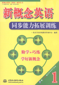 北京书友佳苑教育咨询中心编著, 北京书友佳苑教育咨询中心编著, 北京书友佳苑教育咨询中心 — 新概念英语1同步能力拓展训练