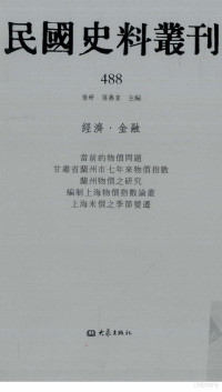 张研, 张研，孙燕京主编 — 民国史料丛刊 488 经济·金融