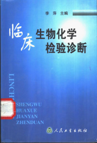 李萍主编；刘锦琳，李萍，许惠淑等编, 李萍主编, 李萍 — 临床生物化学检验诊断