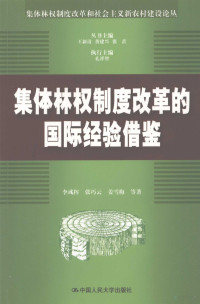 李彧挥，张巧云，姜雪梅主编, 李彧挥 (1975-) — 集体林权制度改革的国际经验借鉴