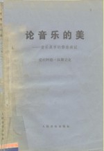 （奥）汉斯立克（E.Hanslick）著；杨业治译 — 论音乐的美 音乐美学的修改新议