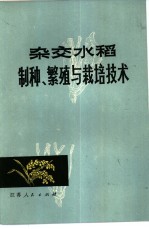 江苏省农作物杂种优势利用办公室编 — 杂交水稻制种、繁殖与栽培技术