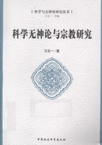 习五一编, 习五一, author, 习五一著, 习五一, 習五一 — 科学无神论与宗教研究