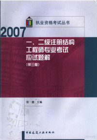 徐建主编, 徐建主编, 徐建 — 一、二级注册结构工程师专业考试应试题解 第3版