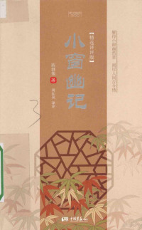 陈继儒著；周如风译评, 陈继儒, (1558-1639), (明) 陈继儒 — 小窗幽记 精选译评版