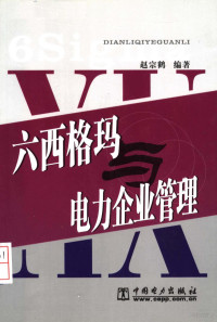 赵宗鹤编著, 趙宗鶴 — 六西格玛与电力企业管理