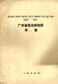 广东省昆虫研究所编 — 广东省昆虫研究所年报