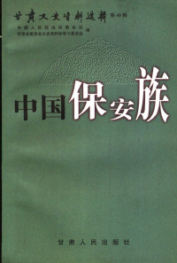 中国人民政治协商会议甘肃省委员会文史资料和学习委员会 中国人民政治协商会议甘肃省临夏回族自治州委员会 中国人民政治协商会议甘肃省积石山保安族东乡族撒拉族自治县委员会合编, 中国人民政治协商会议甘肃省委员会文史资料和学习委员会，中国人民政治协商会议甘肃省临夏回族自治州委员会，中国人民政治协商会议甘肃省积石山保安族东乡族撒拉族自治县委员会合编, 中国人民政治协商会议甘肃省委员会文史资料和学习委员会, 中国人民政治协商会议甘肃省临夏回族自治州委员会 — 甘肃文史资料选辑 第四十九辑 中国保安族