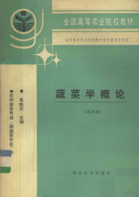 葛晓光主编, 葛晓光主编, 葛晓光 — 蔬菜学概论 北方本