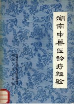 湖南省农业厅畜牧兽医局编著 — 湖南中兽医诊疗经验