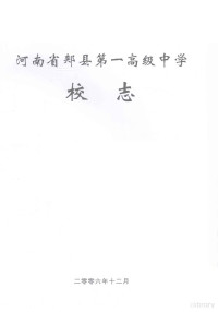 《河南省郏县第一高级中学校志》编委会编；张秋娟主编；杨国玺，郭振华副主编 — 河南省郏县第一高级中学校志 1956-2006