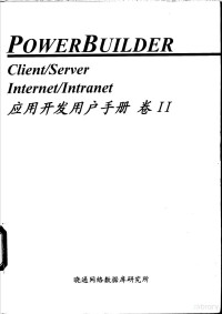 晓通网络数据库研究所 — Power Builder 应用开发用户手册 卷Ⅱ 第11章 PowerBuilder 的 Pipeline 数据管道 对象