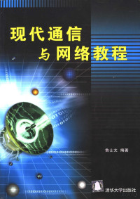 鲁士文编著, 鲁士文编著, 鲁士文, 魯士文 — 现代通信与网络教程