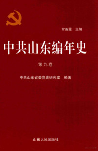 常连霆主编, 常连霆主编；中共山东省委党史研究室编 — 中共山东编年史 第九卷