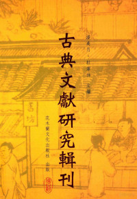 王年双著；潘美月，杜洁祥主编 — 古典文献研究辑刊 10编 第12册 洪迈生平及其 夷坚志之研究 中