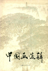 钱松岩等绘 — 中国画选辑