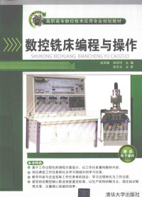 宋凤敏，宋祥玲主编, 宋凤敏, 宋祥玲主编, 宋凤敏, 宋祥玲 — 数控铣床编程与操作