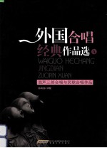 徐武冠译配 — 外国合唱经典作品选 4 混声三部合唱与民歌合唱作品