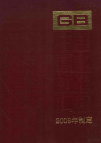 中国标准出版社编 — 中国国家标准汇编：2009年制定 429:GB 23934-24062