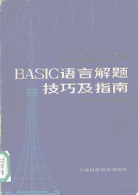 上海市计算机研究所编 — BASIC语言解题技巧及指南