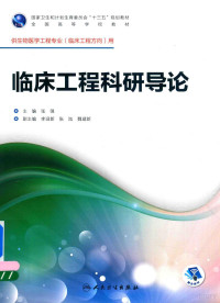 张强主编, 张强主编, 张强 — 临床工程科研导论 供生物医学工程专业（临床工程方向）用