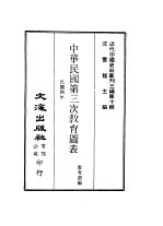 教育部 — 近代中国史料丛刊三编 98-99 中华民国第三次教育图表 1