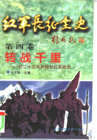 王作坤主编 — 红军长征全史 第4卷 转战千里-红二十五军和陕甘红军战史