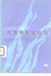 《皖南事变资料选》编选组编 — 皖南事变资料选