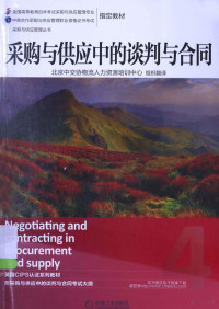 英国皇家采购与供应学会（CIPS）著, Bei jing zhong guo jiao tong yun shu xie hui. wu liu ren li zi yuan pei xun zhong xin, Ying guo huang jia cai gou yu gong ying xue hui (CIPS), 北京中交协物流人力资源培训中心组织翻译, 北京中国交通运输协会, 英国皇家采购与供应学会(CIPS) — 采购与供应中的谈判与合同