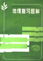 成人高考复习丛书编写组编 — 地理复习题解