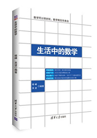 杨峰，吴波编著, 杨峰, 吴波编著, 杨峰, 吴波 — 生活中的数学