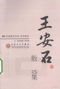 洪本健选注, (北宋)王安石著] , 洪本健选注, 王安石, 洪本健, 王安石, 1021-1086 — 王安石散文选集