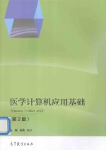 陈涛，张杰主编 — 医学计算机应用基础 Windows 7+Office 第2版