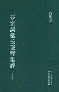 （宋）吴文英著；吴蓓笺校 — 梦窗词汇校笺释集评 下