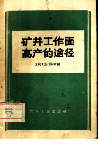 煤炭工业出版社编 — 矿井工作高产的途经