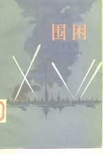 （苏）恰科夫斯基（А.Чаковский）著；叶雯译 — 围困 第2卷