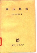 （法）费桑迪，J.著；聂亚雷译 — 液压机构