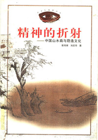 陈传席，刘庆华著, 陈传席, 刘庆华著, 陈传席, 刘庆华, 陈传席, 1950-, 陳傳席, 1950- — 精神的折射 中国山水画与隐逸文化