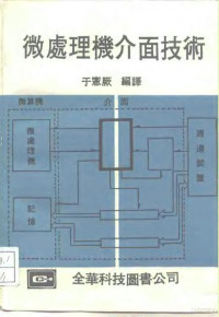 于憲厥 — 微处理机介面技术