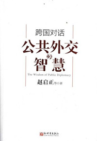 赵启正编, 赵启正等著, Zhao qi zheng, 赵启正 — 跨国对话 公共外交的智慧