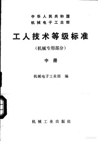 机械电子工业部编, 机械电子工业部编, 机械电子工业部 — 中华人民共和国机械电子工业部 工人技术等级标准 机械专用部分 中