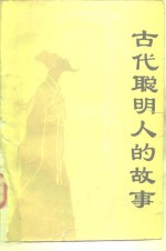 牛朴，杨毅，孙海泉 — 古代聪明人的故事
